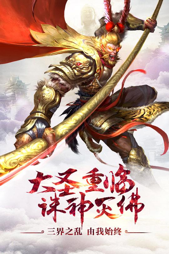 大圣之怒手游益玩版  v2.6.0图5