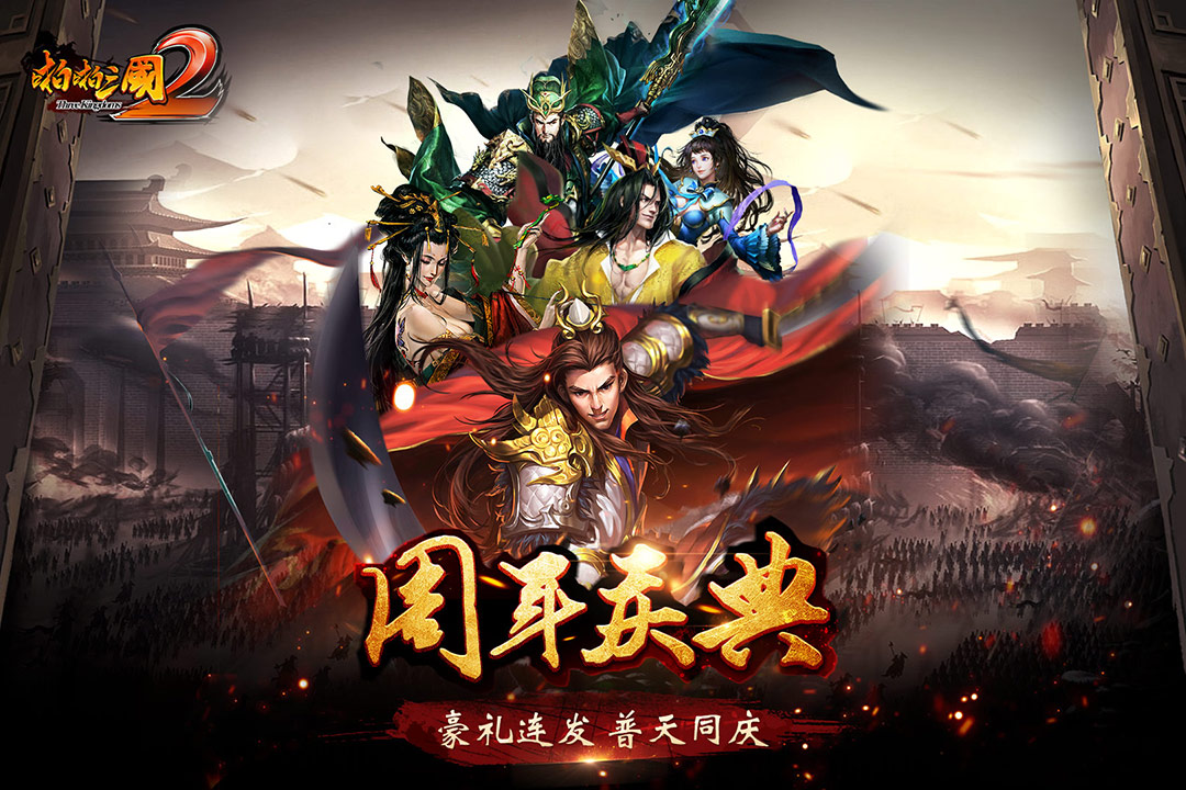 啪啪三国2手游九游版  v1.6.0图1