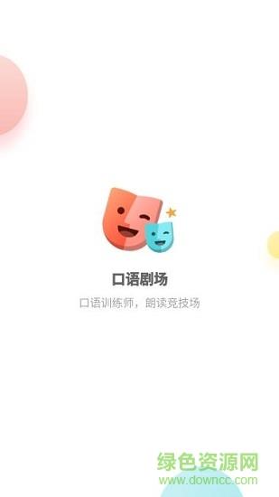 口语剧场  v2.1.5图4