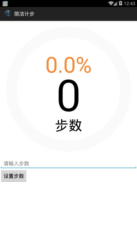 简洁计步  v1.0图4