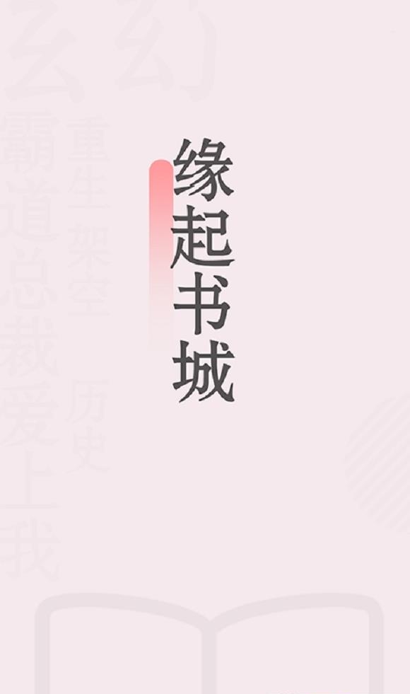 缘起书城免费版  v1.0.2图4