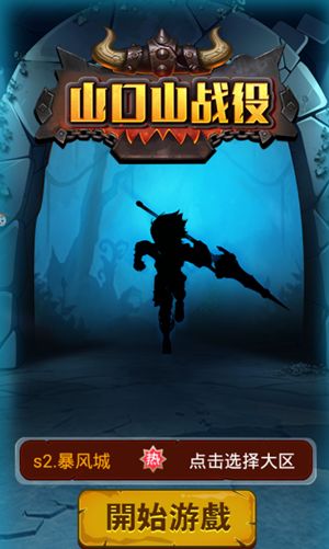 山口山战役  v2.8.5图1