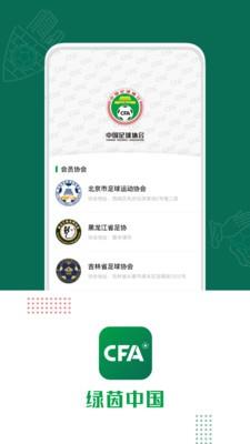 绿茵中国  v1.0.0图1