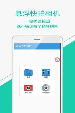 悬浮快拍相机  v1.6.0图1