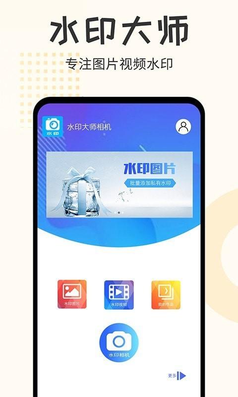 水印大师相机  v2.1.2图1