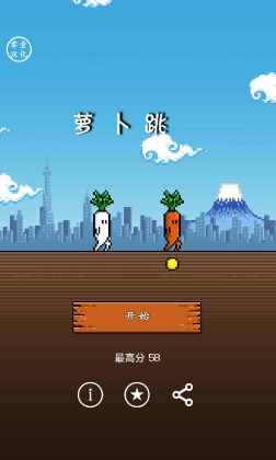 萝卜跳  v2.0图1