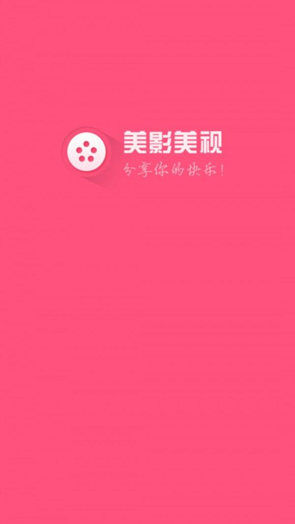 美影美视  v6.0.0图4