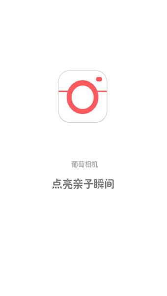 葡萄相机  v1.3.0图1