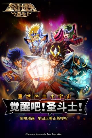 圣斗士星矢重生官网版  v5.9.0图1