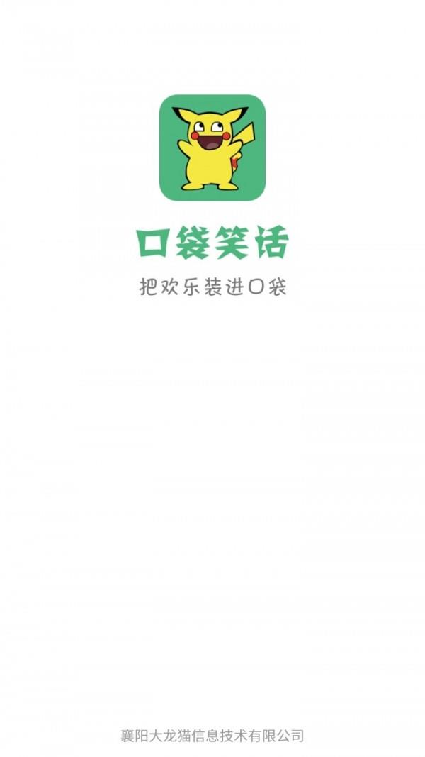 口袋笑话  v1.2图1