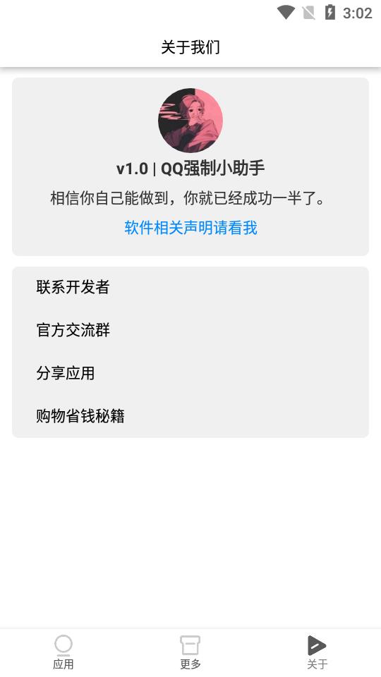 QQ强制小助手  v1.0图3