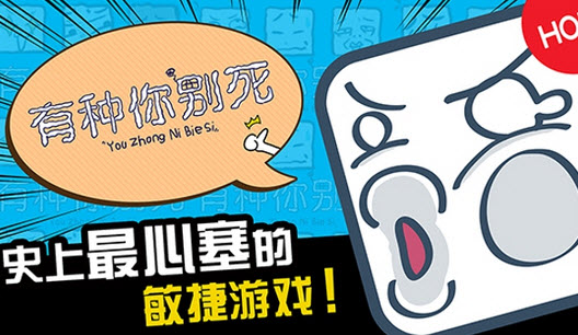 有种你别死  v1.3图1