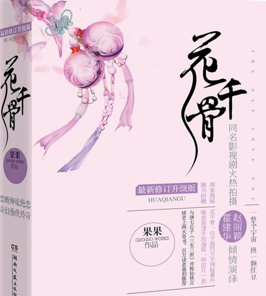 花千骨小说完整版