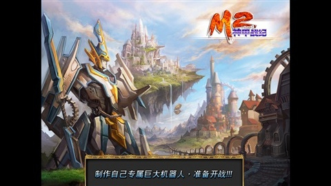 M2神甲战纪  v1.0.2图4