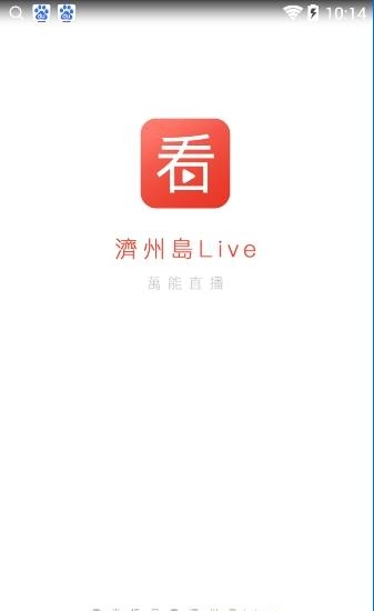济州岛live万能直播最新版  v0.1.0图3