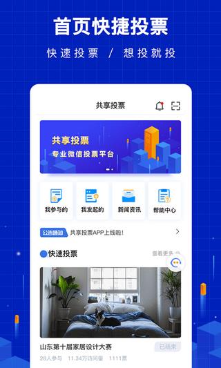 共享投票  v1.0.1.13图4