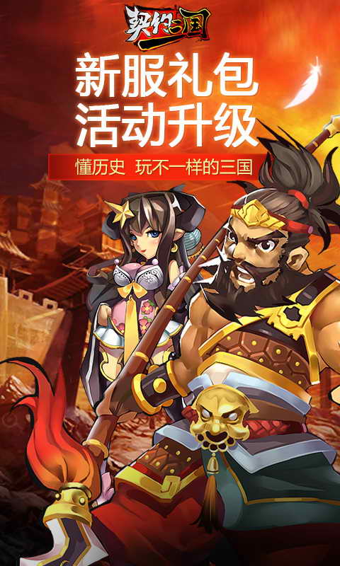 契约三国  v1.1.0.0图1