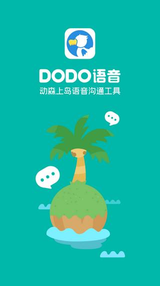 DoDo语音  v1.0图1