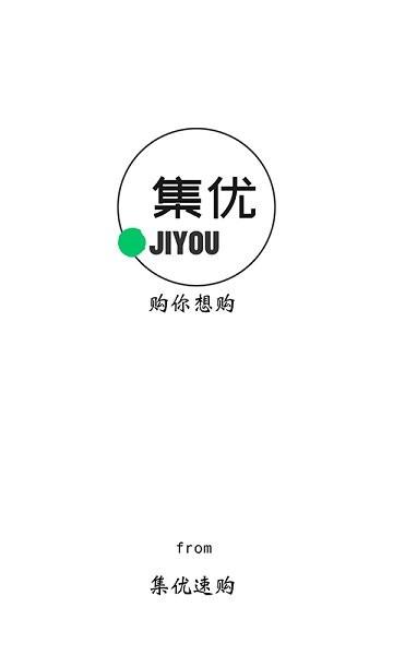 集优速购  v1.1.9图2