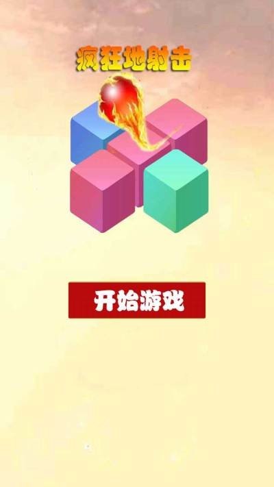 疯狂地射击  v1.0.0图3