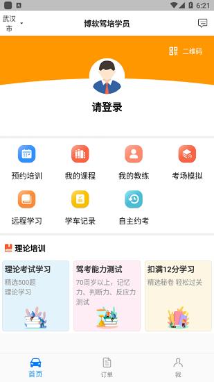 博软驾培学员  v4.6.7090图3