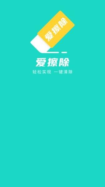 爱擦除  v1.0.1图2