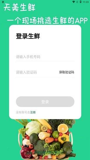 天美生鲜  v1.0.0图1