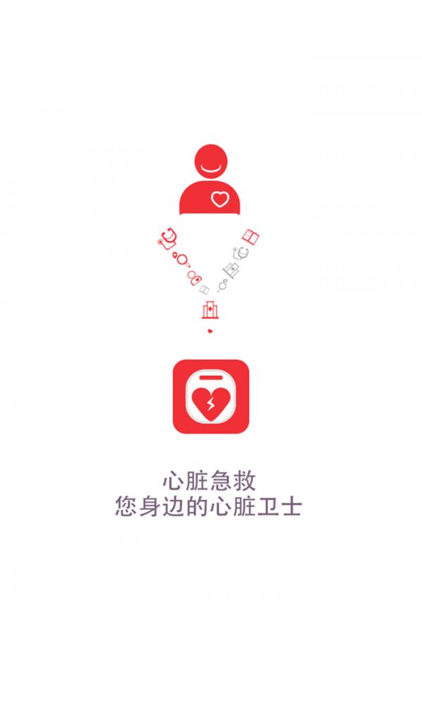 心脏急救  v1.8图1