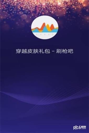 穿越皮肤礼包  v5.0图1