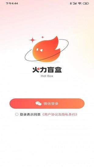 火力盲盒  v1.1图1