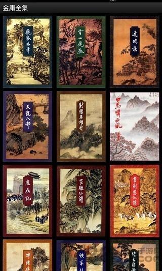 金庸全集手机版  v1.1图1