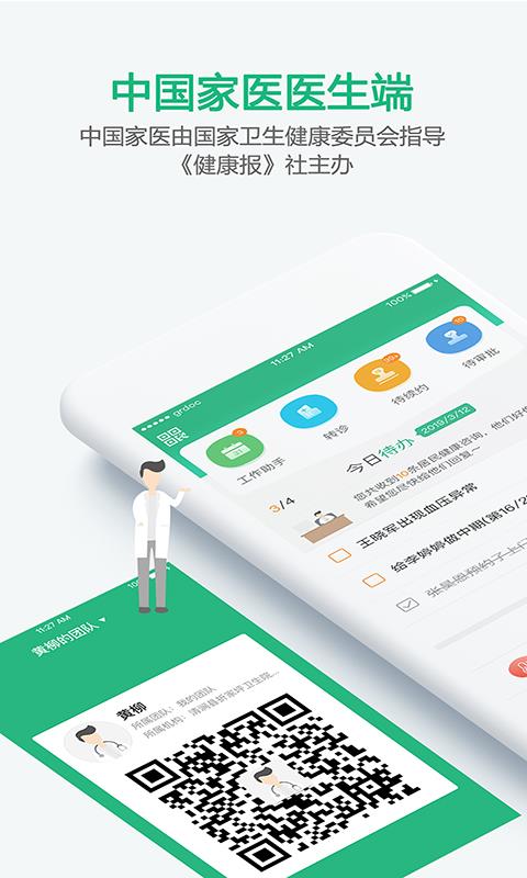 中国家医居民端  v4.2.7图1