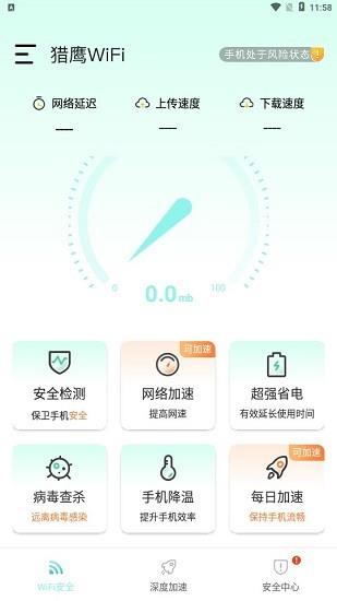 猎鹰wifi  v1.0.1图3