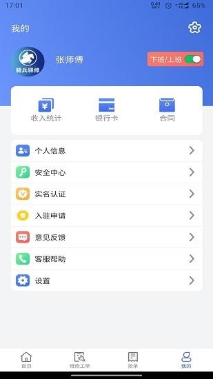 骑兵驿修  v1.3.6图3