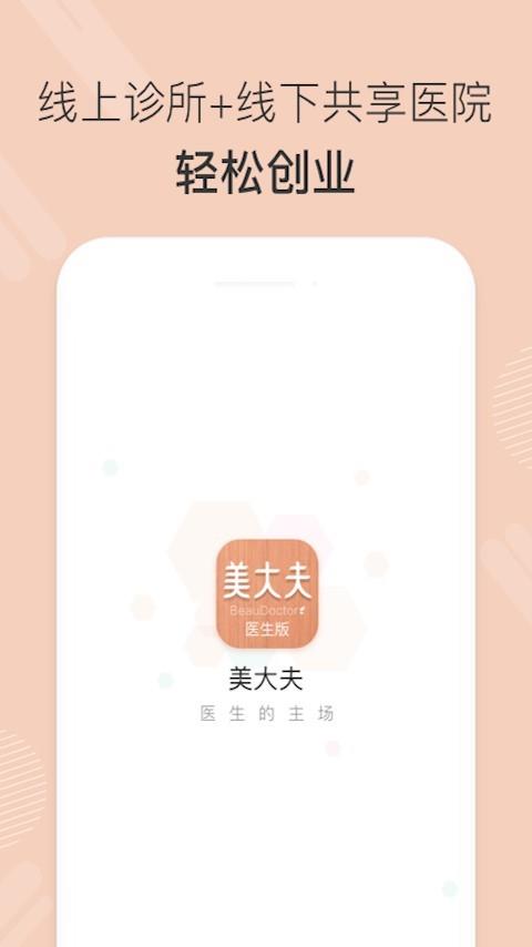 美大夫医生版  v1.7.3图1