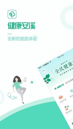 健康安溪  v1.7.0.85图1