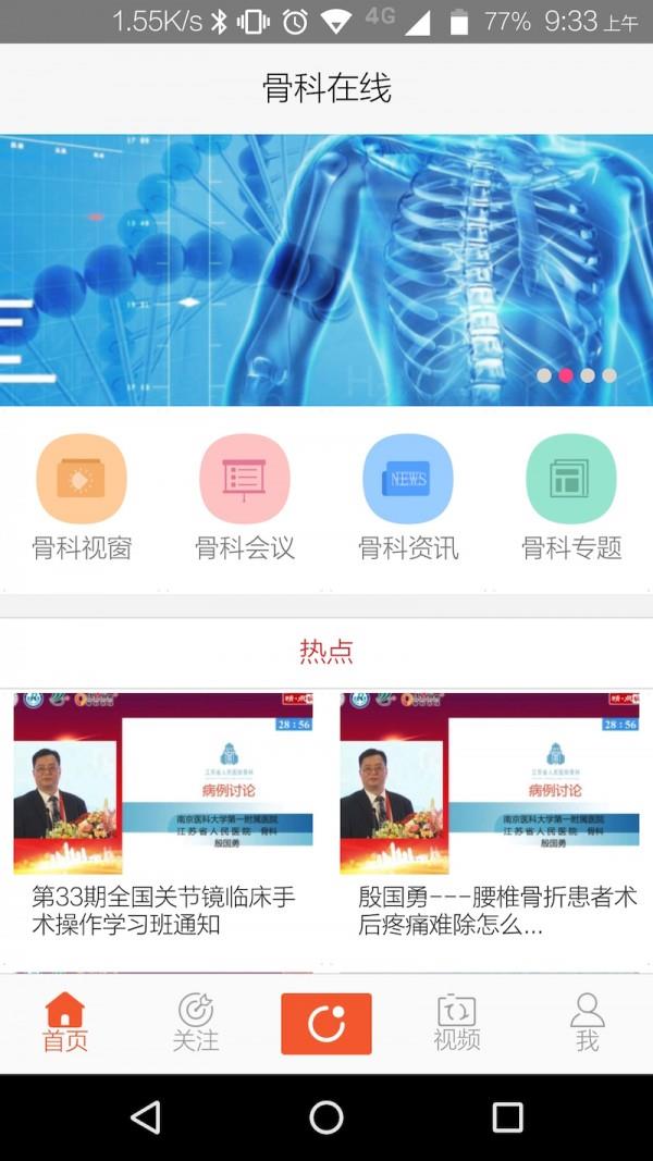 骨科在线  v2.9.4图1