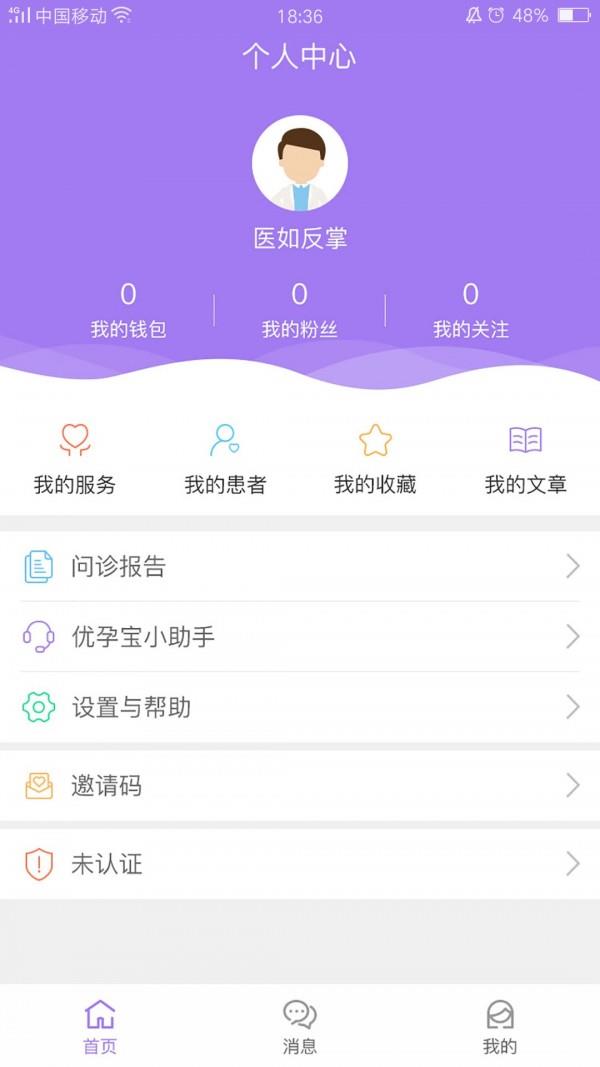 优孕宝医生端  v2.0.0图5