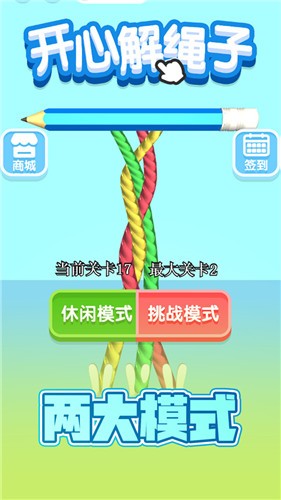开心解绳子