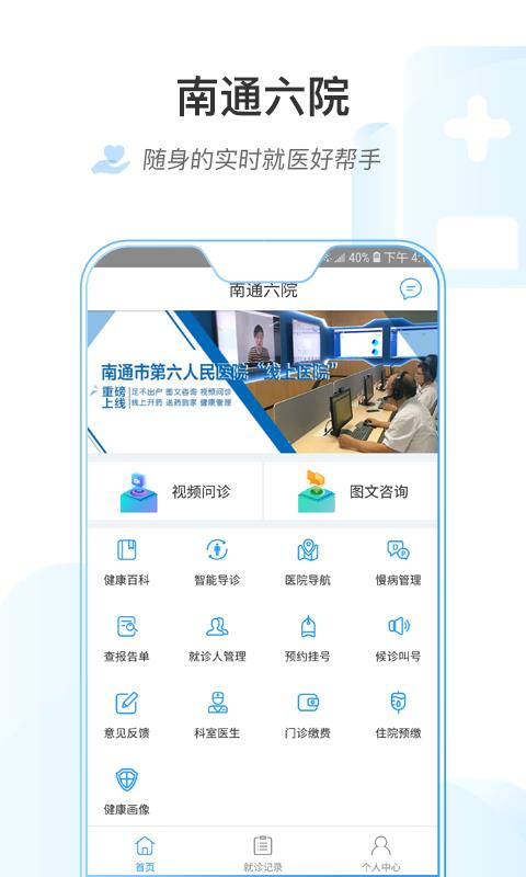 南通六院  v1.1.6图1