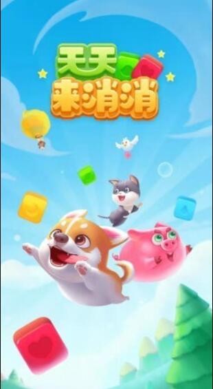 天天来消消  v1.0图3