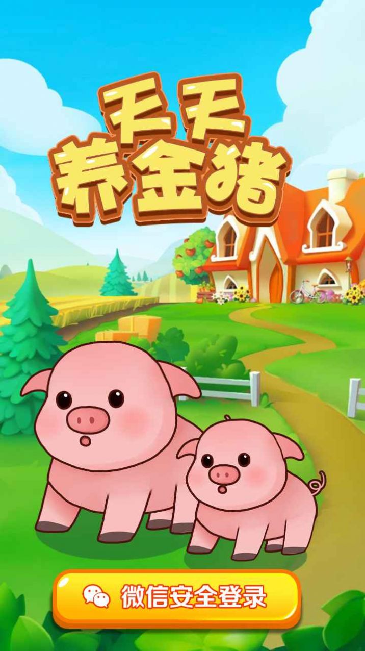天天养金猪  v1.0图3