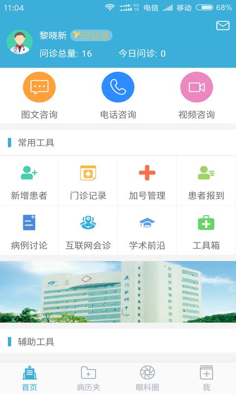 眼科通医生版  v3.2.11图1