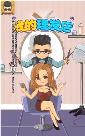 我的理发店  v1.0.2.0图3