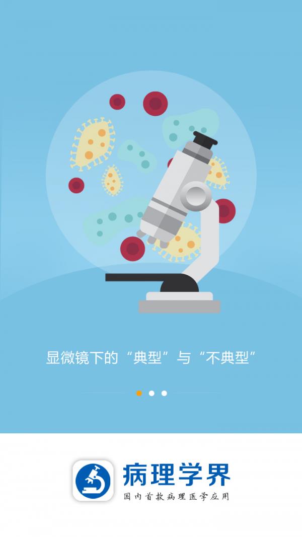 病理学界  v1.6图1