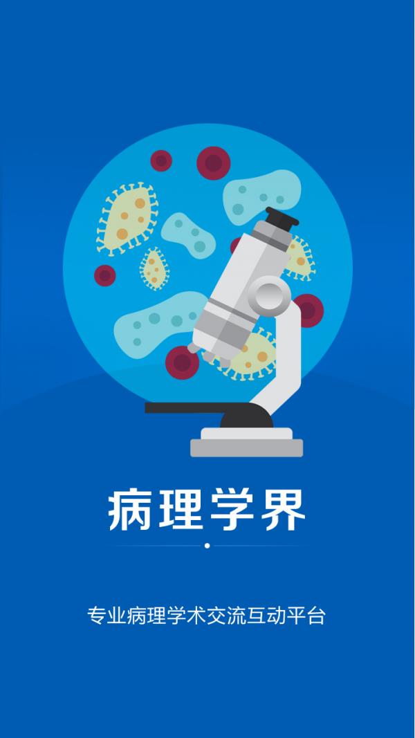 病理学界  v1.6图4