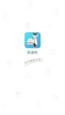 医速到医生端  v1.0图1