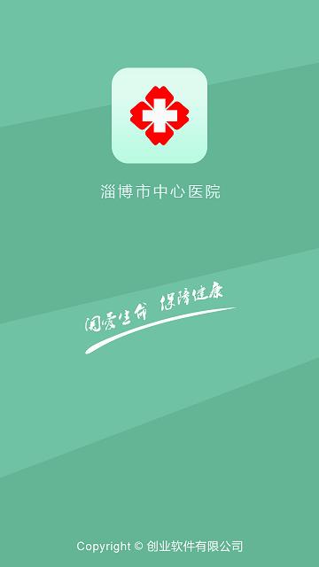 淄博市中心医院  v6.1.4图1