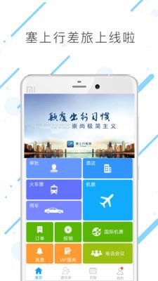 塞上行差旅  v7.6.6.0图1