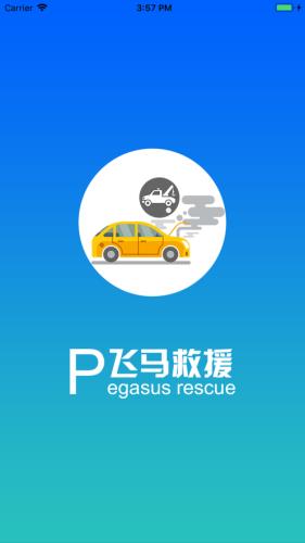 飞马救援司机端  v1.9.9图1